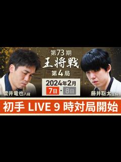 [画像][x]【第73期 王将戦第4局1日目】初手LIVE 9時対局開始 藤井聡太王将vs菅井竜也八段(2月7日) - YouTube 余白なし
