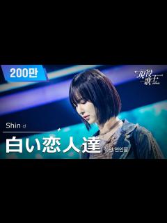 [画像][x][#現役歌王 JAPAN] Shin - 白い恋人達(하얀 연인들)｜現役歌王 1回 250720 ｜BS日テレ｜CReAstudio ... 余白なし