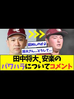 [画像][x]楽天・田中将大、安樂のパワハラに対してついにコメントする【なんJなんG反応】【2ch5ch】 - YouTube 余白なし