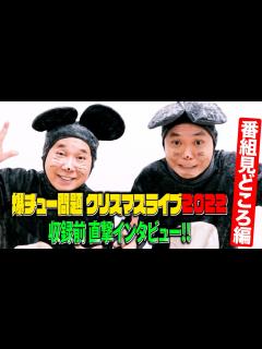 [画像][x]爆チュー問題にインタビュー！ウエストランドは前日に会ったからM-1で優勝！？ - YouTube 余白なし