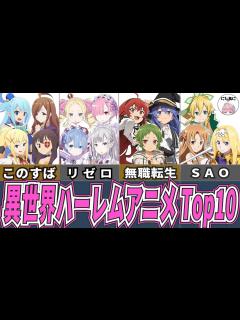 [画像][x]異世界ハーレムアニメランキングTop10！アニメおすすめ紹介！【2次元ラブコメ紹介所/にじあに 余白なし