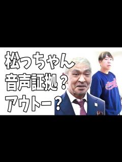 [画像][x]松本人志 吉本興業に見捨てられた？音声データの証拠が出る？ - YouTube 余白なし