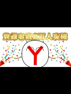 [画像][x]チャンネル登録者数2万人突破！ - YouTube 余白なし