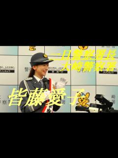 [画像][x]皆藤愛子アナ 一日警察署長 大崎警察署 - YouTube 余白なし