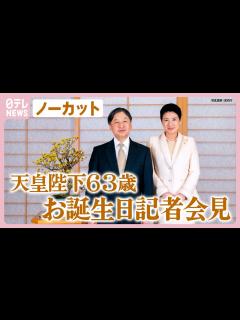 [画像][x]【ノーカット】天皇陛下63歳に 皇后さまと愛子さまへの思い語る「愛子はいつも楽しい話題で家庭の雰囲気を和ませてくれる」【お誕生日記者会見 ... 余白なし