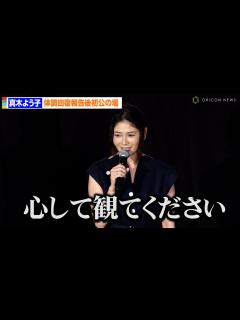 [画像][x]真木よう子、体調回復報告後初の公の場 笑顔で「心して観てください」 映画「大いなる不在」舞台あいさつ - YouTube 余白なし