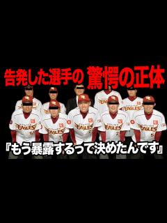 [画像][x]安樂のパワハラを告発した選手の正体に驚きを隠せない…楽天創設史上最悪のスキャンダル、後輩選手からの恨みごと、普段からの素行不良、契約交渉で勇気 ... 余白なし