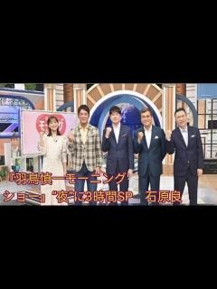 [画像][x]『羽鳥慎一モーニングショー』“夜”に3時間SP 石原良純、長嶋一茂、玉川徹らが上半期のニュースを総括【コメントあり】 - YouTube 余白なし