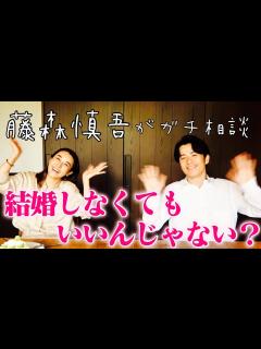 [画像][x]【藤森慎吾コラボ】大人の恋愛トーク【結婚っていつする？】 - YouTube 余白なし