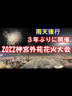 [画像][x]神宮外苑花火大会が3年ぶり開催 🎇雨天強行☂【2022 8 20神宮球場3塁側スタンド席より撮影】 - YouTube 余白なし