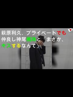 [画像][x]萩原利久、プライベートでも仲良し 神尾楓珠と「まさか、キスするなんて」 - YouTube 余白なし