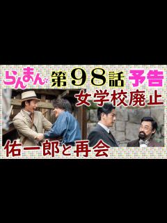[画像][x]「らんまん」98話予告 佑一郎（中村蒼）が帰国し万太郎（神木隆之介）と再会…田邊（要潤）が校長の女学校が廃止に…朝ドラNHK連続テレビ小説 ... 余白なし