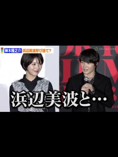 [画像][x]神木隆之介、浜辺美波を呼び捨て紹介！？「信頼できる人とこの場に立ててうれしい」 - YouTube 余白なし