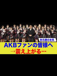 [画像][x]秋元康が本気出してきたぞ！ネットの反応がヤバイ... - YouTube 余白なし