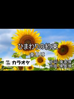 [画像][x]ひまわりの約束【カラオケ】秦基博 - YouTube 余白なし