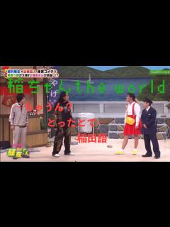 [画像][x]何々ちゃうん？ とったとて〜 稲田語 どれもおもろいw 新喜劇 脱力タイムズ - YouTube 余白なし