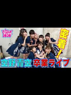 [画像][x]でんぱの神神「空野青空 卒業公演！舞台裏に密着！」 - YouTube 余白なし