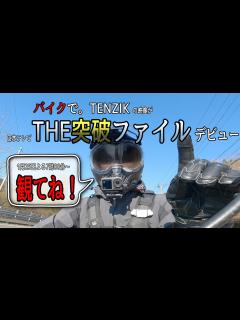 [画像][x]【THE突破ファイル】当チャンネルの映像が 日本テレビ THE突破ファイル デビュー【観てね！】 - YouTube 余白なし