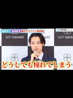[画像][x]窪塚愛流、父・洋介に憧れ「生き方そのものが素敵」熱い思いに司会も感動 『THE SUIT COMPANY 屋号変更発表会』 - YouTube 余白なし