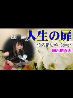 [画像][x]人生の扉 竹内まりや cover曲 @oto-ebox - YouTube 余白なし