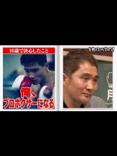 [画像][x]16歳で人生が変わった💔竹原慎二 プロボクサーを目指すきっかけとなった出来事とは【#しくじり先生 #竹原慎二 #朝倉未来 】 - YouTube 余白なし