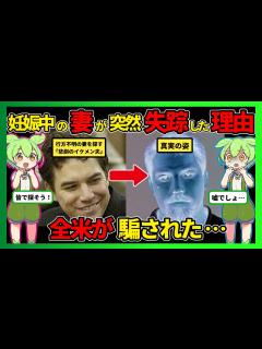 [画像][x]全米が騙された！映画化された衝撃の真実 悲劇のイケメン夫の裏の顔【ずんだもん】 - YouTube 余白なし