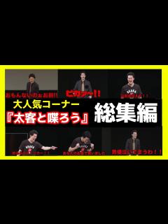 [画像][x]大人気『太客と喋ろう』総集編！おもしろシーンまとめ【粗品 切り抜き 余白なし