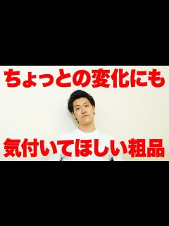 [画像][x]ちょっとの変化にも気付いてほしい粗品【霜降り明星】 - YouTube 余白なし