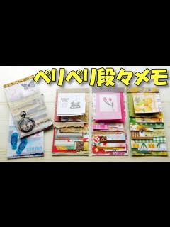 [画像][x]余った折り紙で！ペリペリ剥がせる段々メモ帳【100均DIY 紙もの 作業動画】かわいい端紙活用 - YouTube 余白なし