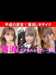[画像][x]薄消しモザイクが見れるセクシー女優まとめ - YouTube 余白なし