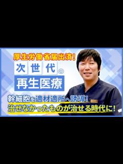 [画像][x]国内初！次世代の再生医療とは？ 傷ついた組織を集中的に再生する『分化誘導による再生医療（幹細胞治療）』についてDr.サカモトが詳しく解説 ... 余白なし