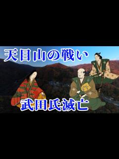 [画像][x]【武田氏滅亡】織田信長・徳川家康に追い詰められた武田勝頼、天目山手前の田野で自決し、武田氏滅亡す。 - YouTube 余白なし