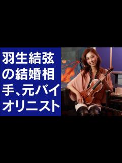 [画像][x]羽生結弦の結婚相手、元バイオリニスト末延麻裕子の謎めいた素顔 - YouTube 余白なし