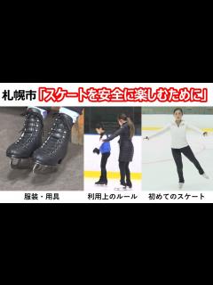 [画像][x]【初めてのスケート】スケートを安全に楽しむために（Sapporo スケートチャレンジムービー 前半） - YouTube 余白なし