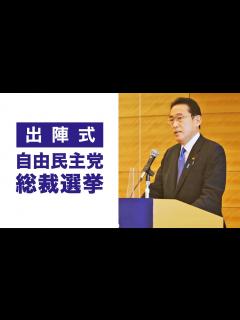 [画像][x]【2021自由民主党 総裁選挙】岸田文雄 出陣式 - YouTube 余白なし