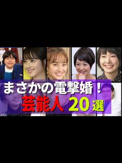 [画像][x]まさか...意外過ぎた電撃婚にビックリした芸能人20選 - YouTube 余白なし