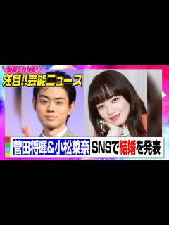 [画像][x]菅田将暉&小松菜奈が結婚を発表「幸せな家庭を築いていきたい」 【動画でわかる！注目芸能ニュース】 - YouTube 余白なし