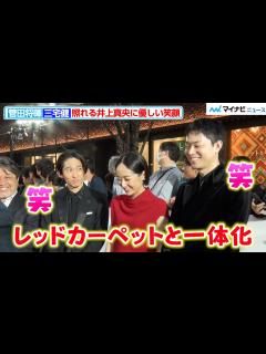 [画像][x]三宅健＆菅田将暉、照れる井上真央に優しい笑顔！仲睦まじいトークにほっこり 『第37回東京国際映画祭』オープニングイベント - YouTube 余白なし