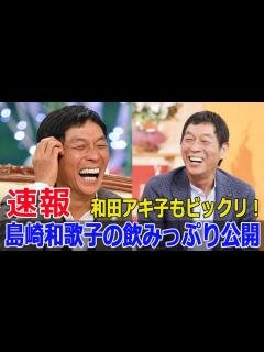 [画像][x]さんまが語る！島崎和歌子の朝まで続く酒席での激しい飲み方 #明石家さんま, #島崎和歌子, #朝まで続く酒席, #激しい飲み方, #お笑い ... 余白なし