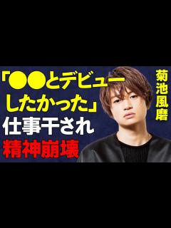[画像][x]「timelesz」菊池風磨、「本当は でデビューしたかった」衝撃本音…干されて無職になり精神崩壊、事務所への反抗がヤバい… - YouTube 余白なし