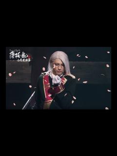 [画像][x]ミュージカル『薄桜鬼 真改』山南敬助 篇 公演告知PV_30秒 - YouTube 余白なし