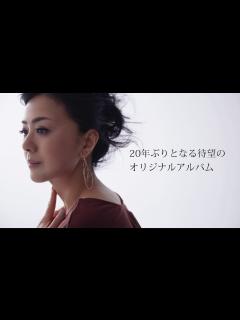 [画像][x]薬師丸ひろ子 ／オリジナルニューアルバム「エトワール」告知映像 - YouTube 余白なし