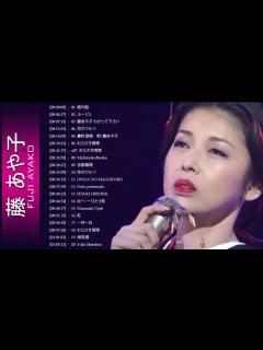 [画像][x]Fuji Ayako Greatest Hits Full Album || 藤あや子 名曲 人気曲 ヒット曲メドレー 連続再生！ - YouTube 余白なし