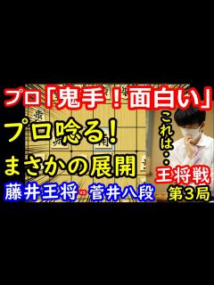 [画像][x]鬼手炸裂で一気に大混戦に突入！ 藤井聡太王将 vs 菅井竜也八段 王将戦第3局 中間速報 - YouTube 余白なし