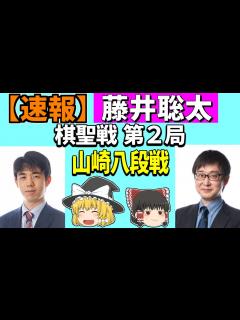 [画像][x] 藤井聡太 vs 山崎隆之 （棋聖戦 第2局） 2024/06/17 【将棋、確率分析、ゆっくり解説 余白なし