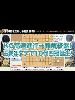 [画像][x]第34期竜王戦七番勝負 第4局 豊島将之竜王 – 藤井聡太三冠【将棋棋譜】 - YouTube 余白なし