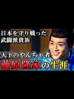 [画像][x]乱暴な性格で一族を危機に陥れるも道長とは仲が良かった 藤原隆家の生涯【光る君へ】 - YouTube 余白なし