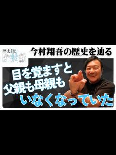 [画像][x]【歴史作家の歴史を辿る】新コーナー！今村 翔吾をもっと知っていこう！！【今村噺】 - YouTube 余白なし