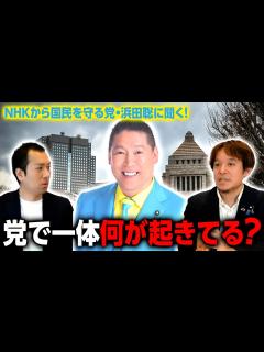 [画像][x]NHK党・浜田聡議員に聞く！「党で一体何が起きている？」代表をめぐるやり取りを浜田聡はどう見る？｜第245回 選挙ドットコムちゃんねる #1 ... 余白なし