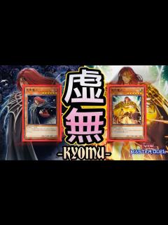 [画像][x]『特殊召喚？モンスター効果？そんなもん無しデッキ！』【遊戯王 余白なし